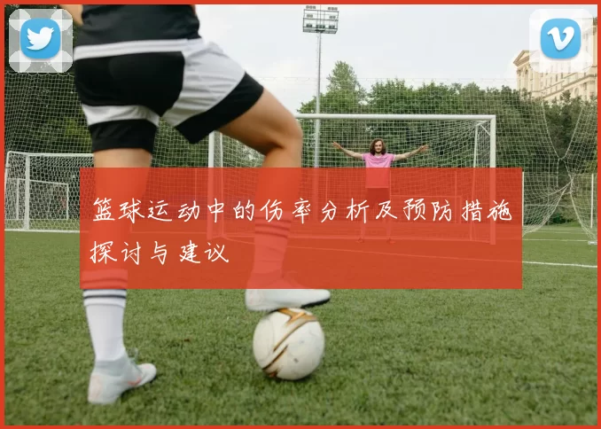 篮球运动中的伤率分析及预防措施探讨与建议