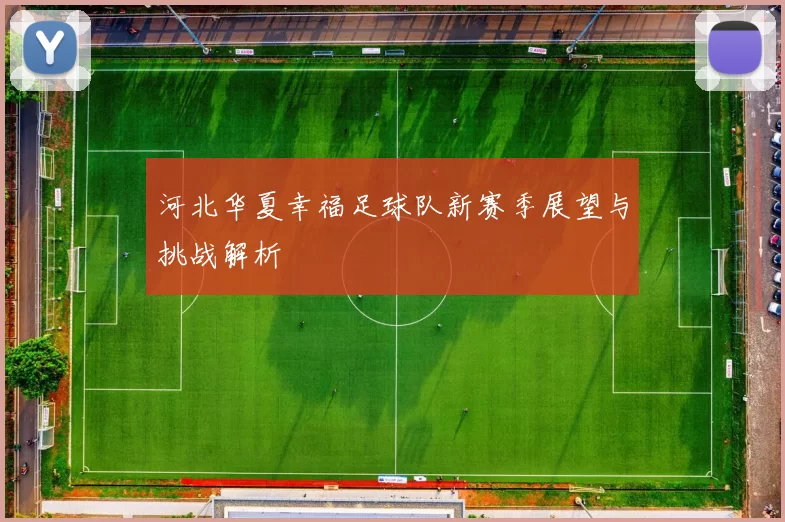 河北华夏幸福足球队新赛季展望与挑战解析