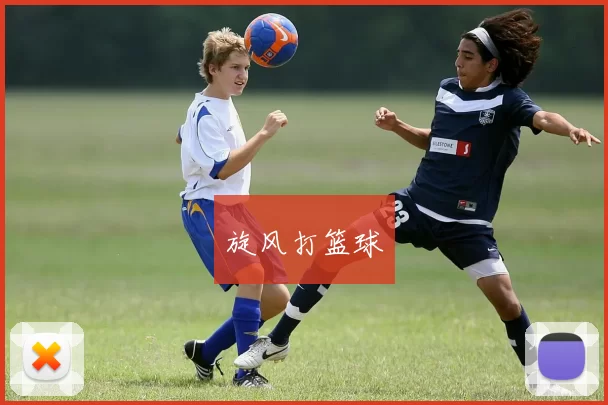 旋风打篮球